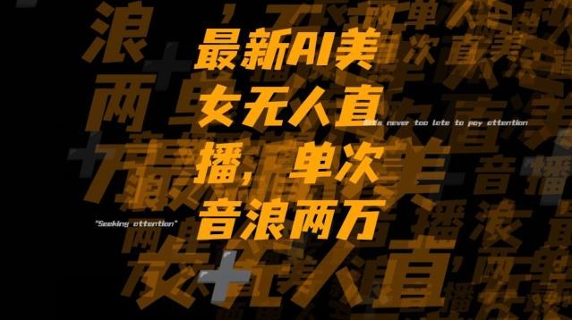 最新AI美女无人直播，单次直播2w+音浪，流量多就可以不怕没米赚【揭秘】-星河轻创