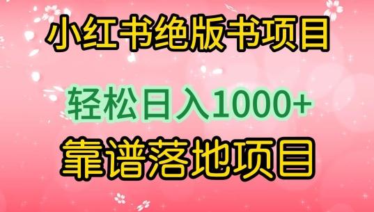 小红书绝版书项目，轻松日入1000+，靠谱落地项目【揭秘】-星河轻创