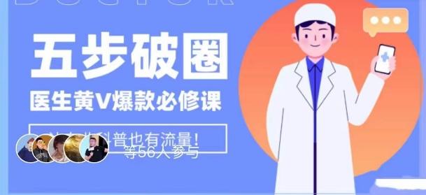 医生IP五步破圈黄V医生IP百万爆款从0到1的必修课！学习内容运营的底层逻辑，平台再多再变也不怕！-星河轻创