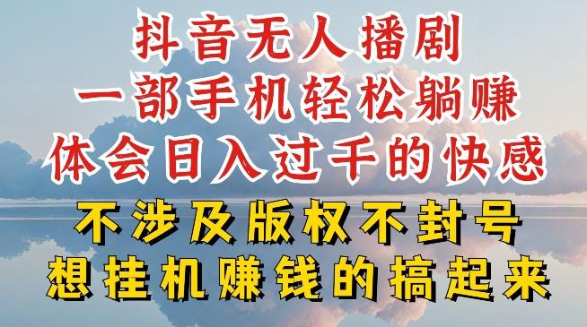 抖音无人直播我到底是如何做到不封号的，为什么你天天封号，我日入过千，一起来看【揭秘】-星河轻创