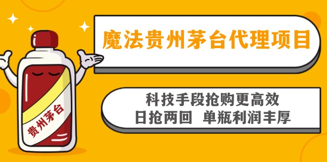 魔法贵州茅台代理项目，科技手段抢购更高效，日抢两回单瓶利润丰厚，回…-星河轻创