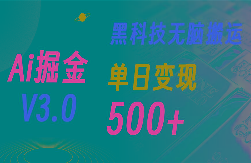 最新Ai掘金3.0！用好3个黑科技，复制粘贴轻松矩阵，单号日赚500+-星河轻创