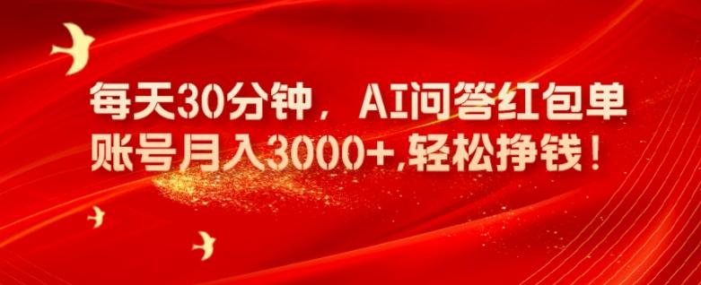 每天30分钟，AI问答红包单账号月入3000+,轻松挣钱！-星河轻创