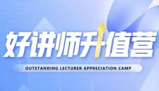 好讲师升值营第十二期，教你从0到1成为明星讲师-星河轻创
