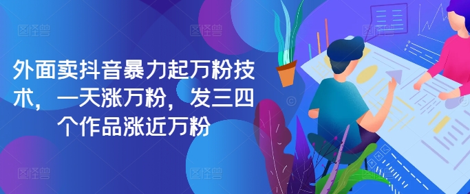 最新抖音暴力起万粉技术，一天涨万粉，发三四个作品涨近万粉-星河轻创