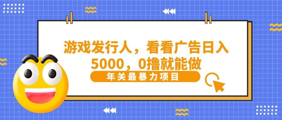 抖音广告分成，看看游戏广告就能日入5000，0撸就能做？-星河轻创