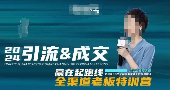 2024引流&成交全渠道老板特训营，55节新商业宝典教学录播课-星河轻创