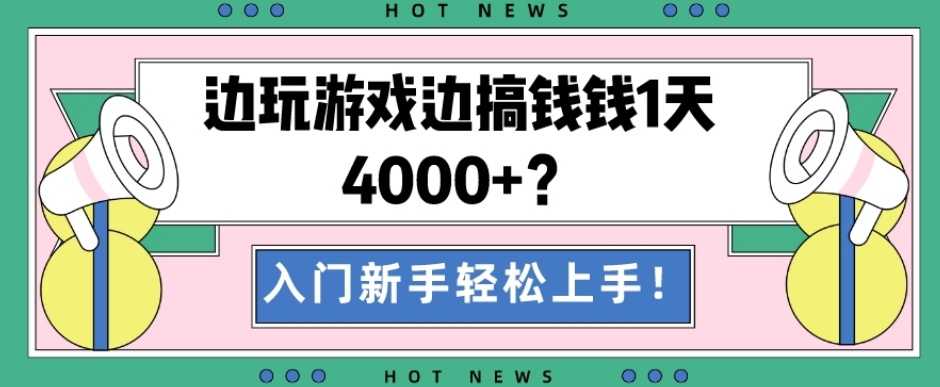 边玩游戏边搞钱钱1天4000+？入门新手轻松上手！-星河轻创