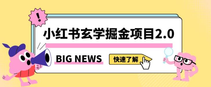小红书玄学掘金项目，值得常驻的蓝海项目，日入3000+附带引流方法以及渠道【揭秘】-星河轻创