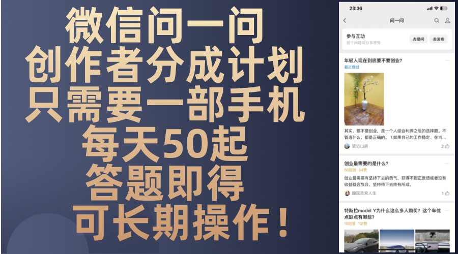 微信问一问创作者分成计划，只需要一部手机每天50起，答题即得可长期操…-星河轻创