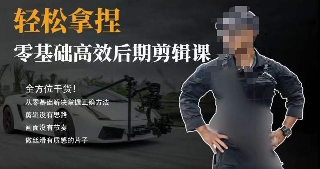 胡子不拍车的轻松后期剪辑课，全方位干货，从零基础解决掌握正确方法-星河轻创