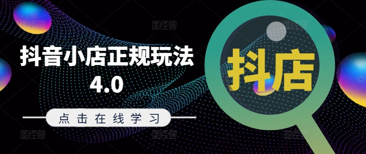 抖音小店正规玩法4.0(更新8月)，帮助你更好地理解和应对电商抖店的运营-星河轻创