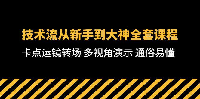 技术流-从新手到大神全套课程，卡点运镜转场 多视角演示 通俗易懂-71节课-星河轻创