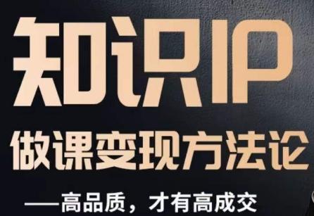 怎么做一门品质好课,知识IP做课变现方法论,高品质,才有好成交