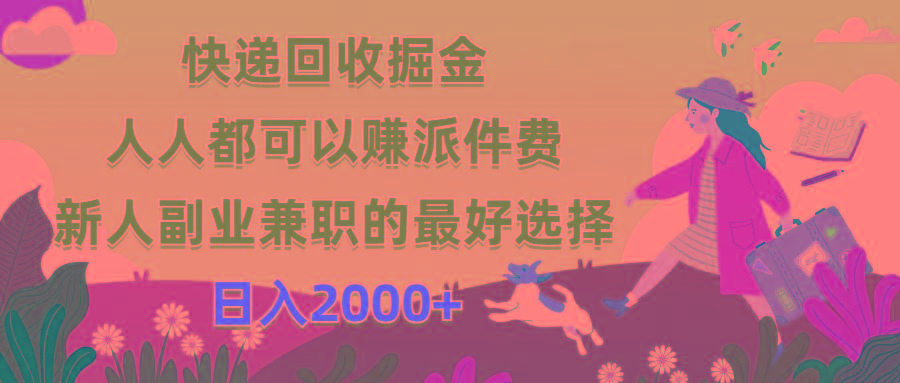 快递回收掘金，人人都可以赚派件费，新人副业兼职的最好选择，日入2000+-星河轻创
