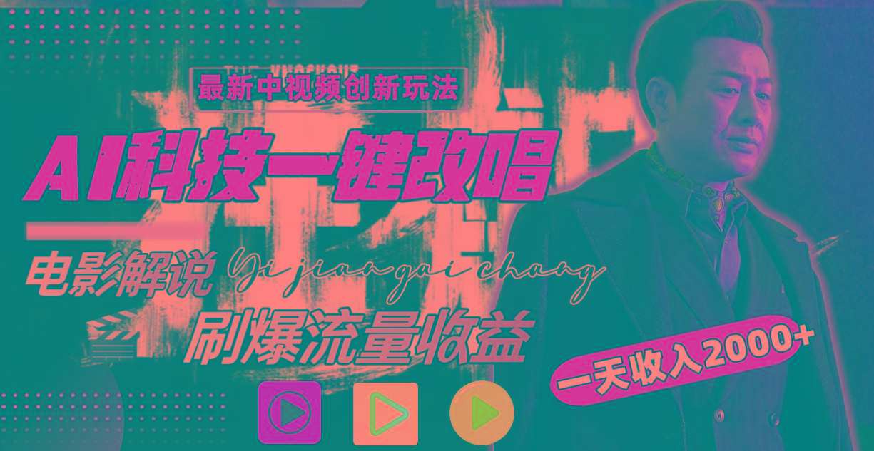 (9361期)中视频最新玩法，AI一键改唱影视解说，刷爆全网流量，日入2000＋全平台通用-星河轻创
