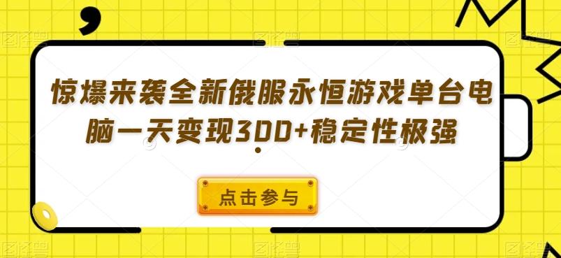 惊爆来袭全新俄服永恒游戏单台电脑一天变现300+稳定性极强-星河轻创