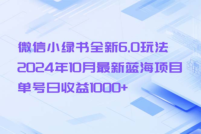 微信小绿书全新6.0玩法，2024年10月最新蓝海项目，单号日收益1000+-星河轻创