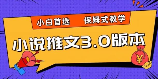 小说推文3.0玩法，日入两千+，保姆式教学，小白首选【揭秘】-星河轻创