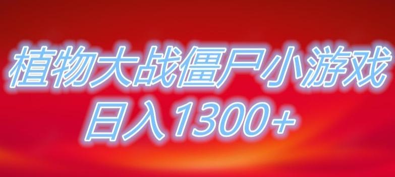 植物大战僵尸直播，单账号收礼物每日入1300+，可以不露脸直播，宝妈也能轻松上手-星河轻创