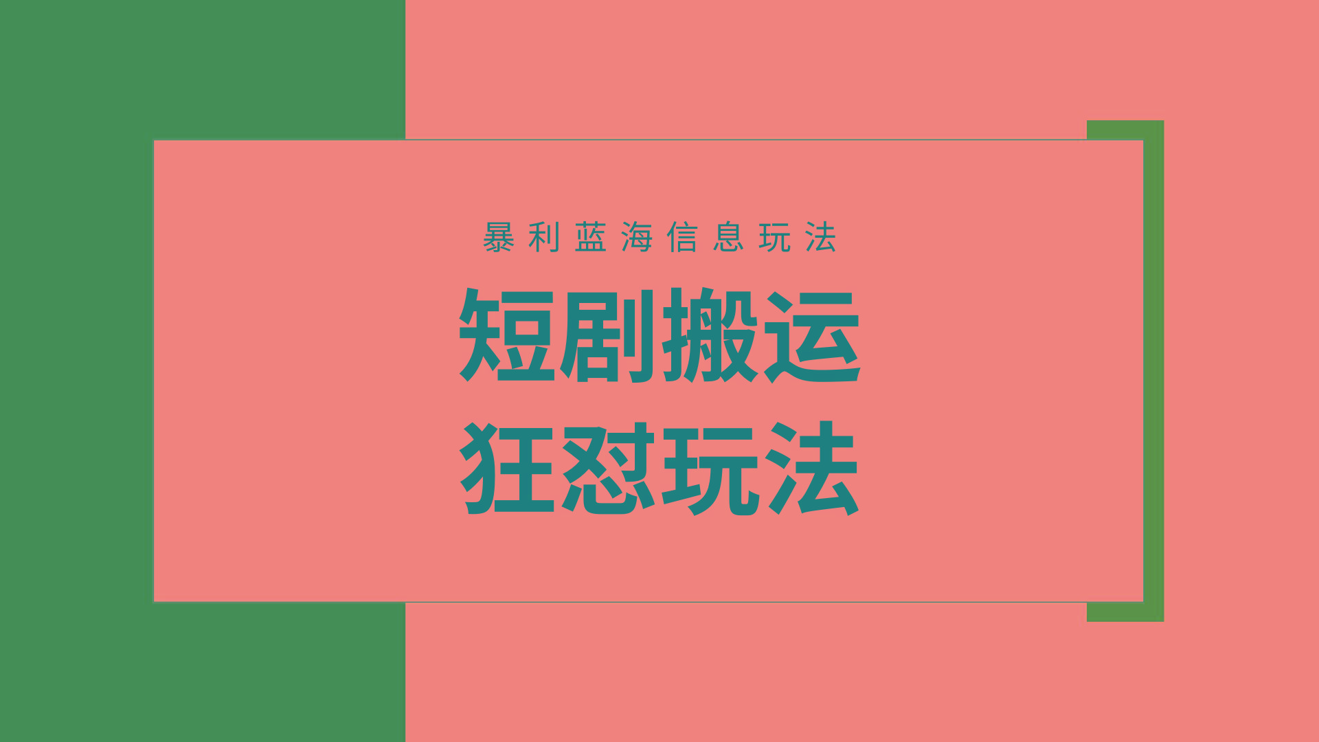 (9558期)【蓝海野路子】视频号玩短剧，搬运+连爆打法，一个视频爆几万收益！附搬…-星河轻创
