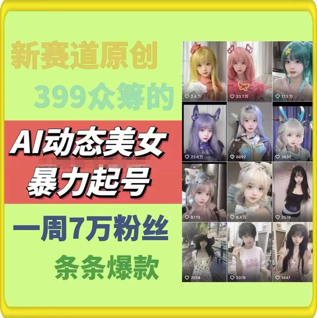 AI动态美女暴力起号，新赛道原创作品，条条爆款，一周7万粉丝-星河轻创