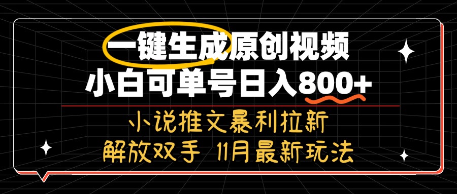 11月最新玩法小说推文暴利拉新，一键生成原创视频，小白可单号日入800+...-星河轻创