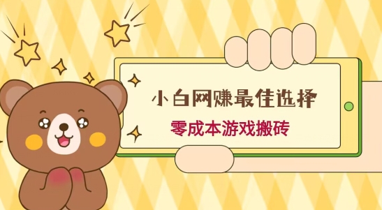 小白入手网赚最佳选择，游戏搬砖，保姆级教程，零成本每天十分钟，多号月入1W＋-星河轻创