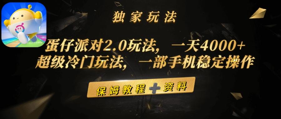 (9524期)蛋仔派对2.0玩法，一天4000+，超级冷门玩法，一部手机稳定操作-星河轻创