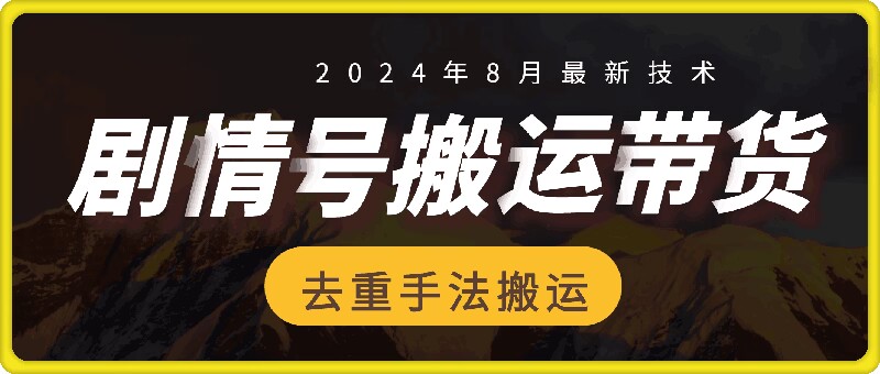 8月抖音剧情号带货搬运技术，第一条视频30万播放爆单佣金700+-星河轻创