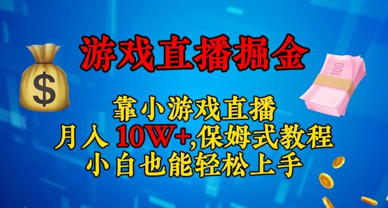 靠小游戏直播，日入3000+，保姆式教程，小白也能轻松上手【揭秘】-星河轻创