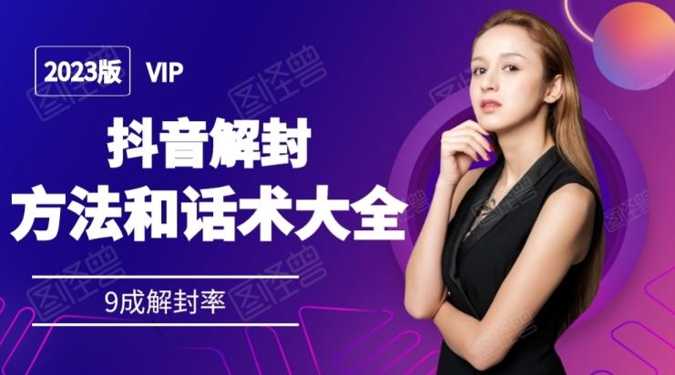 2023抖音解封方法和话术，仅供参考不包解封-星河轻创