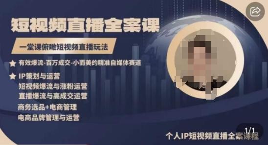 高品质IP短视频直播全案课程，一堂课俯瞰短视频直播玩法-星河轻创
