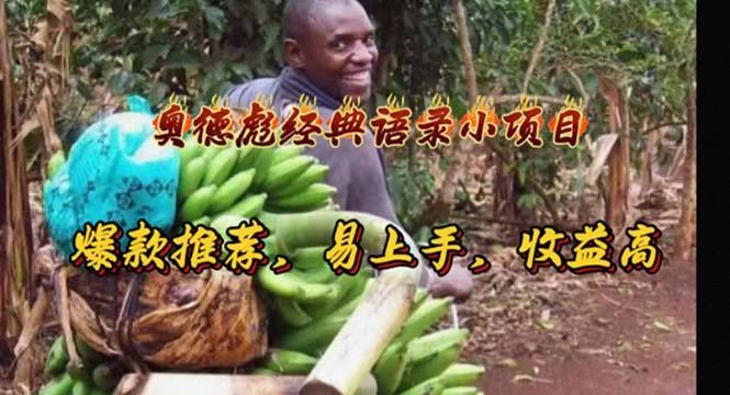 奥德彪经典语录小项目，爆款推荐，易上手，收益高-星河轻创