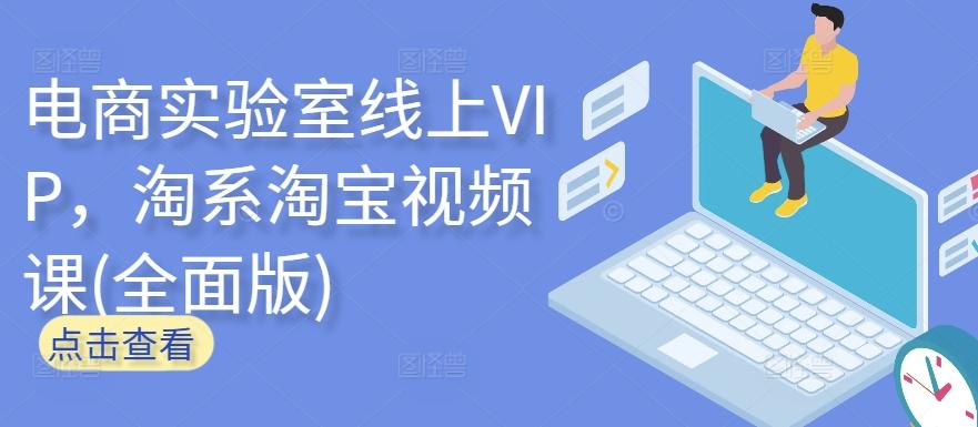 电商实验室线上VIP，淘系淘宝视频课(全面版)-星河轻创