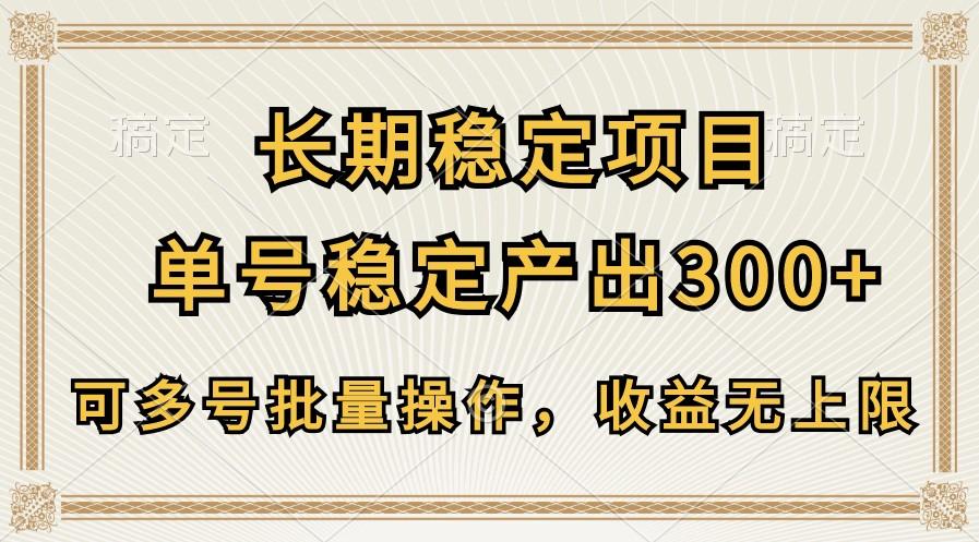 长期稳定项目，单号稳定产出300+，可多号批量操作，收益无上限-星河轻创