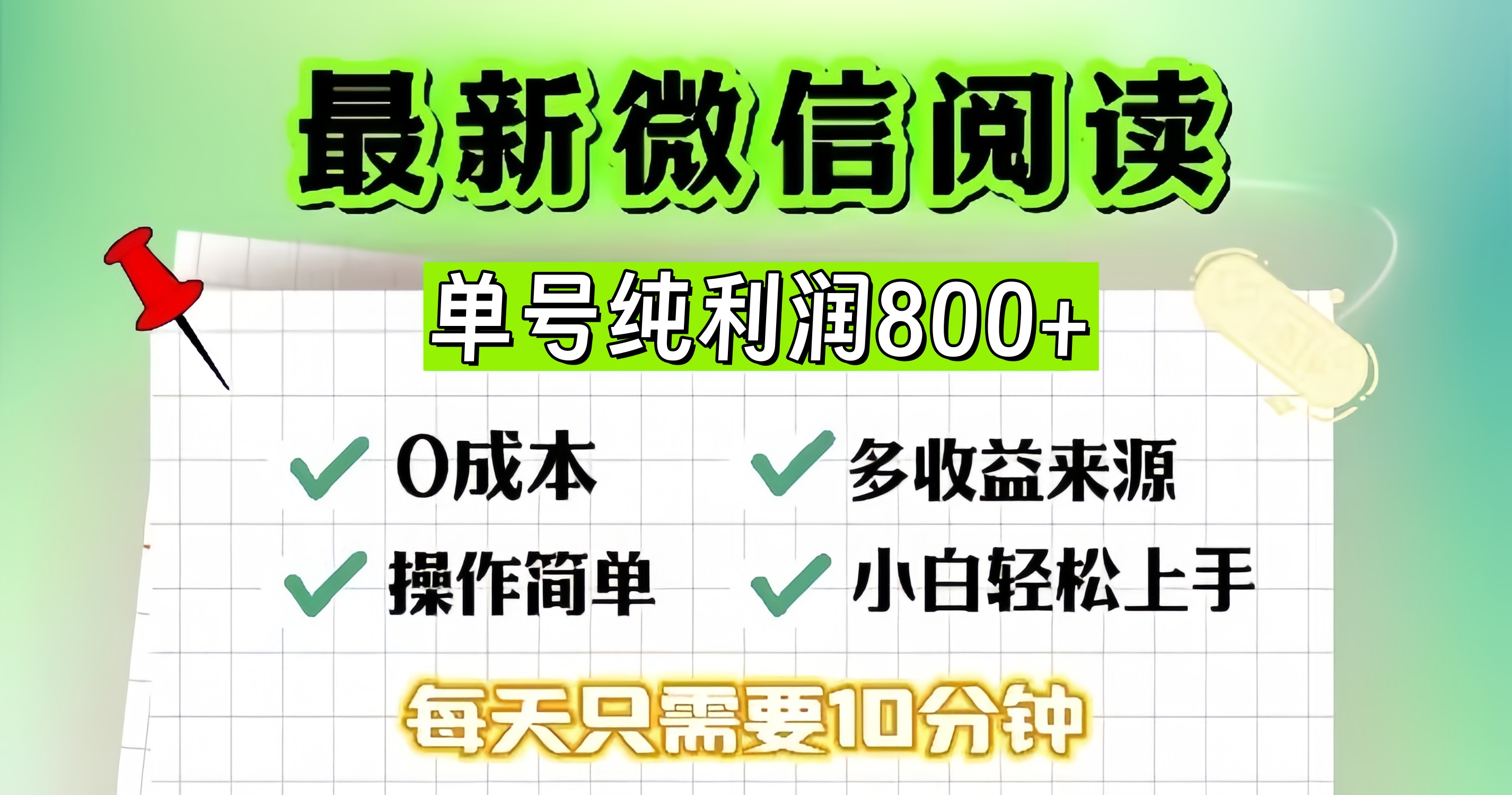 微信自撸阅读升级玩法，只要动动手每天十分钟，单号一天800+，简单0零…-星河轻创