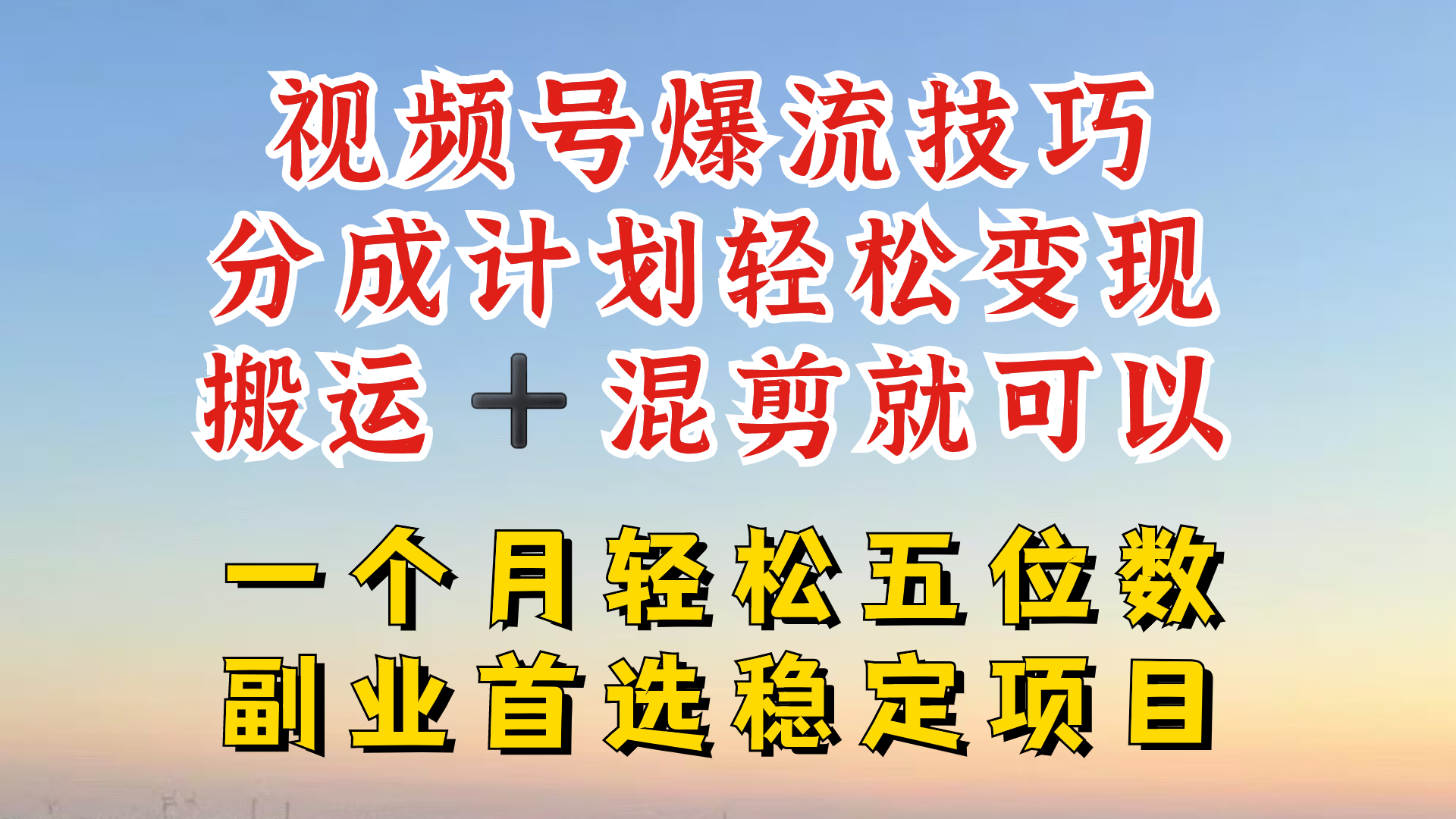 视频号分成最暴力赛道，几分钟出一条原创，最强搬运+混剪新方法，谁做谁爆【揭秘】-星河轻创
