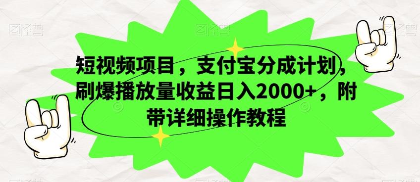短视频项目，支付宝分成计划，刷爆播放量收益日入2000+，附带详细操作教程-星河轻创