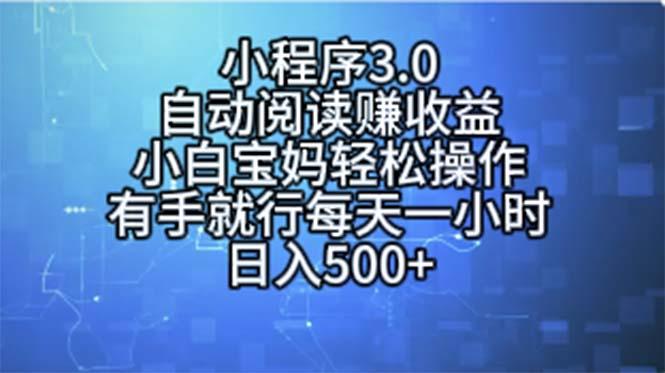 小程序3.0，自动阅读赚收益，小白宝妈轻松操作，有手就行，每天一小时…-星河轻创