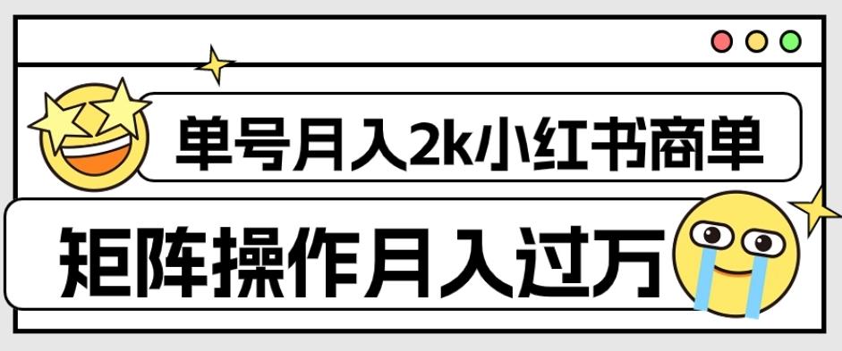 外面收费1980的小红书商单保姆级教程，单号月入2k，矩阵操作轻松月入过万-星河轻创
