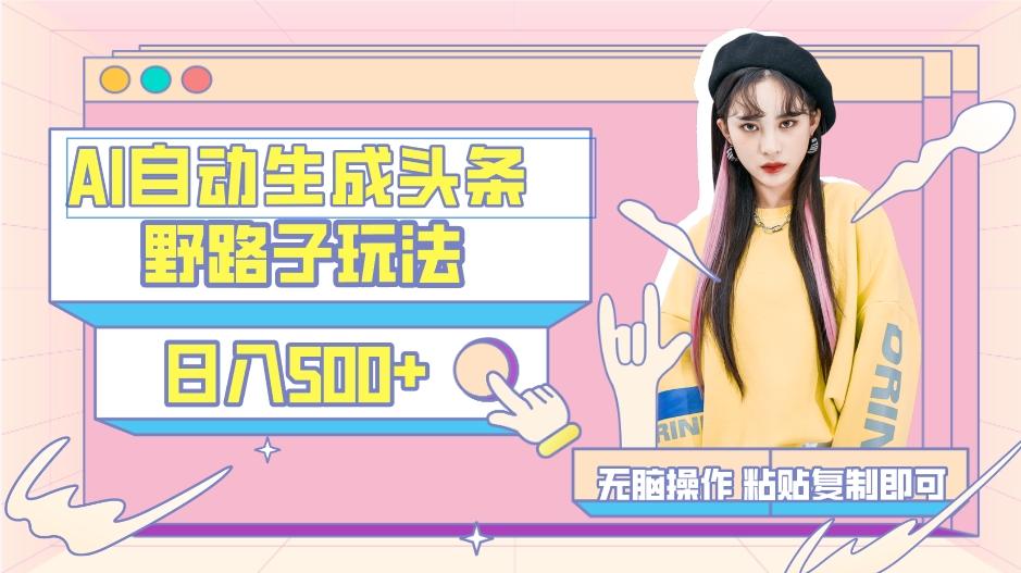 AI自动生成头条，三天必起号，三分钟轻松发布内容，复制粘贴，保姆级教…-星河轻创