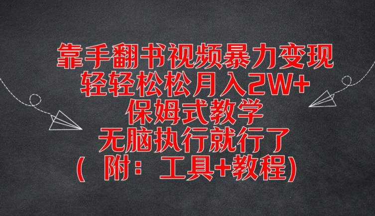 靠手翻书视频暴力变现，轻轻松松月入2W+，保姆式教学，无脑执行就行了(附：工具+教程)【揭秘】-星河轻创