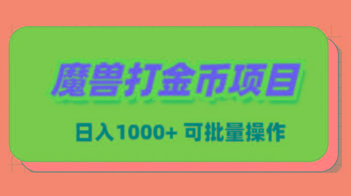 魔兽世界Plus版本自动打金项目，日入 1000+，可批量操作-星河轻创