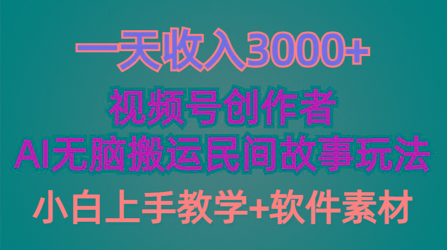 (9510期)一天收入3000+，视频号创作者分成，民间故事AI创作，条条爆流量，小白也...-星河轻创