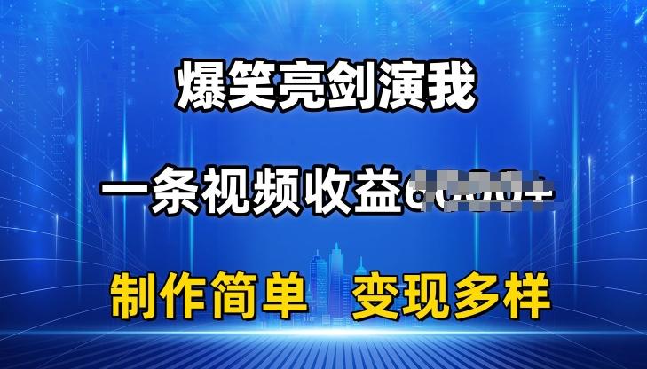 抖音热门爆笑亮剑演我，一条视频收益6K+条条爆款，制作简单，多种变现【揭秘】-星河轻创
