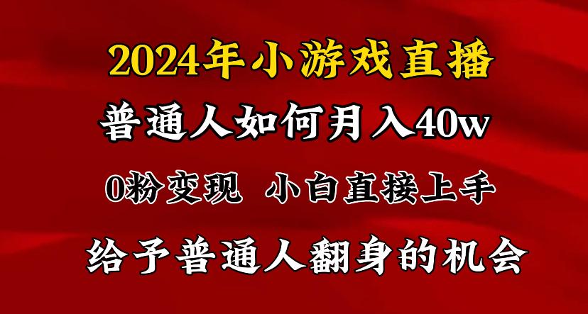 2024最强风口，小游戏直播月入40w，爆裂变现，普通小白一定要做的项目-星河轻创