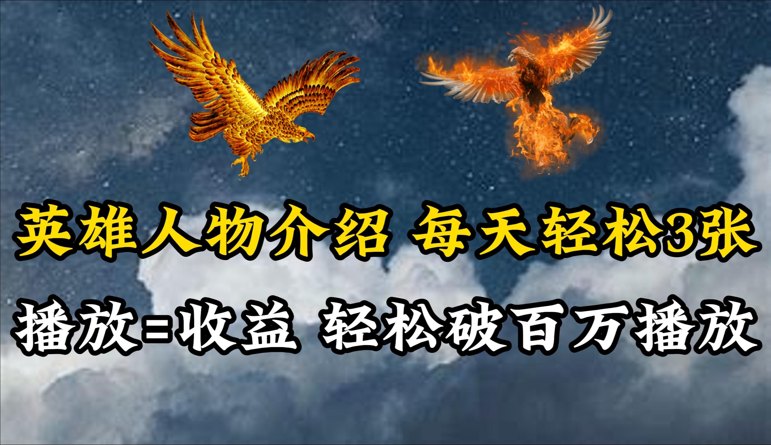 (10060期)英雄人物传记解说，每天轻松两三百，各个平台流量通吃，轻松破百万播放-星河轻创