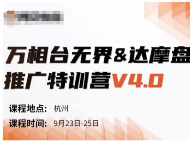 万相台无界-达摩盘推广特训营V4.0.9月23-25号线下课录音+字幕+思维导图-星河轻创