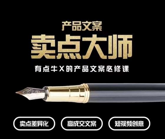 产品文案【卖点大师】高转化电商，有点牛X的产品文案必修课-星河轻创